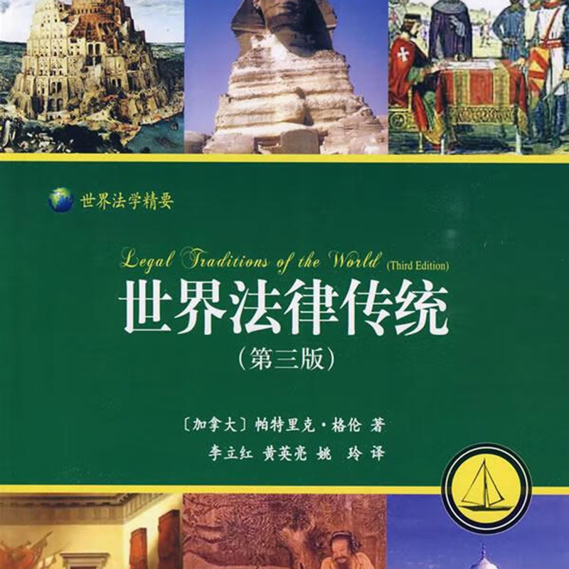 世界法律传统(图1)